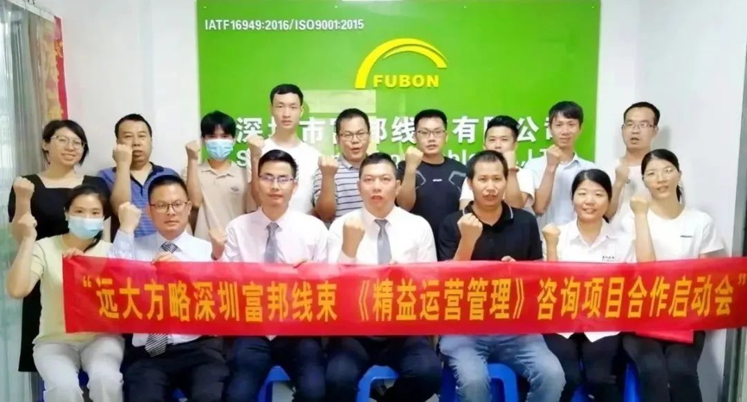 优化管理促增长——富邦线束携手BSport体育官网落地《精益管理》咨询项目