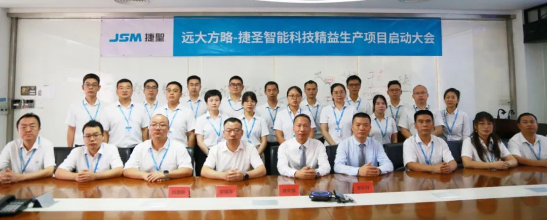 增强综合竞争力——捷圣智能科技携手BSport体育官网启动《精益管理》咨询项目