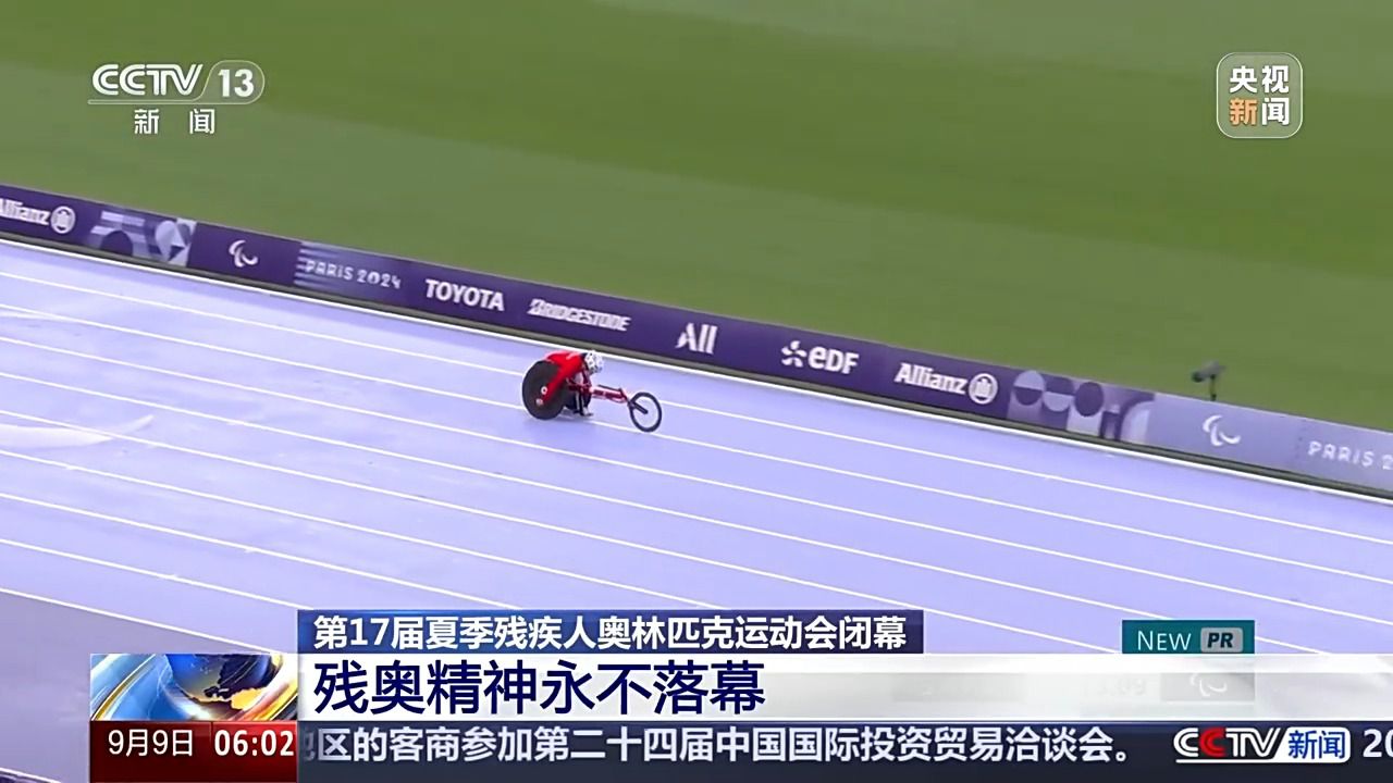 在巴黎举行的第17届夏季残奥会闭幕式缓缓落幕，