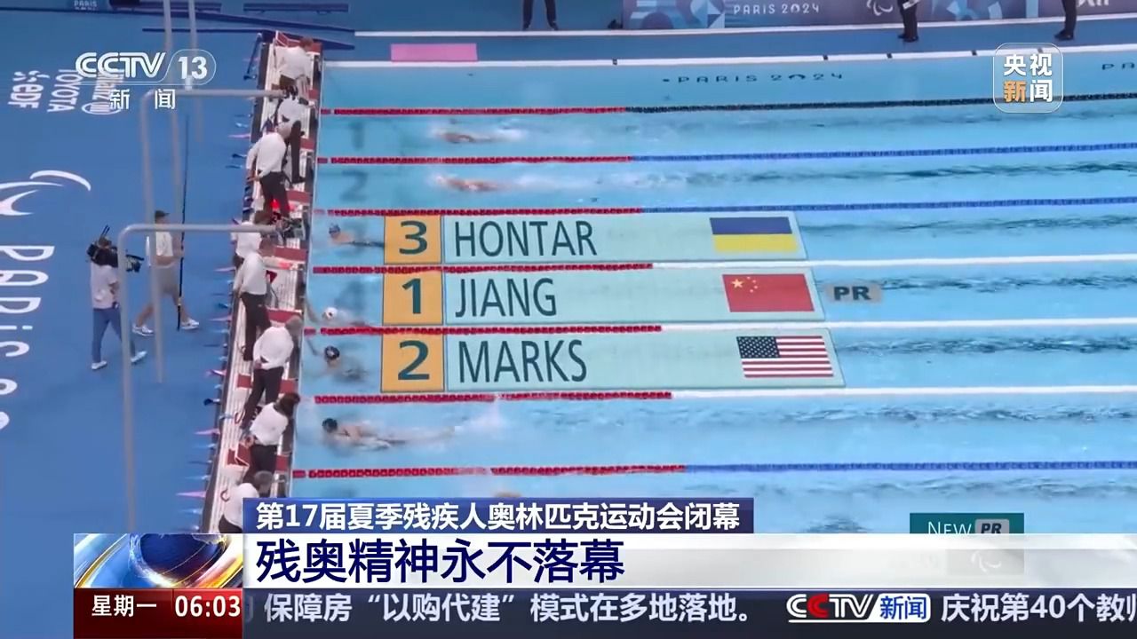 在巴黎举行的第17届夏季残奥会闭幕式缓缓落幕，