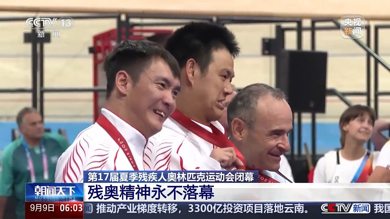 在巴黎举行的第17届夏季残奥会闭幕式缓缓落幕，