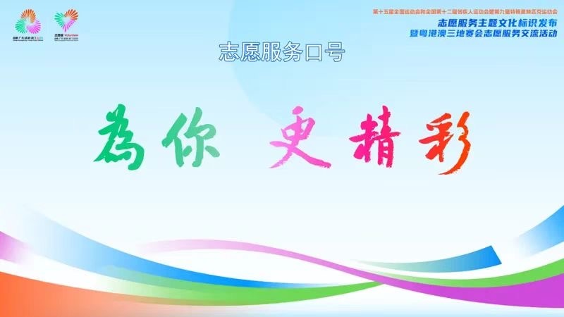 粤港澳携手发布十五运会志愿服务主题标识，展