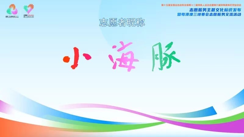 粤港澳携手发布十五运会志愿服务主题标识，展