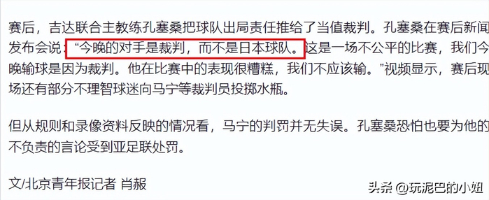 亚冠裁判马宁遭吉达联合主帅怒斥收钱黑哨引争