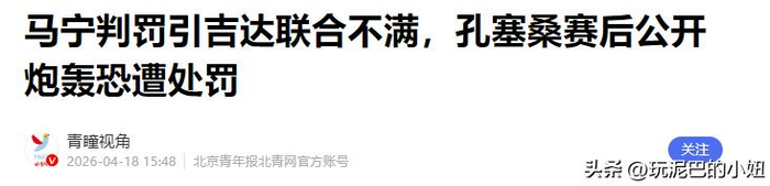 亚冠裁判马宁遭吉达联合主帅怒斥收钱黑哨引争