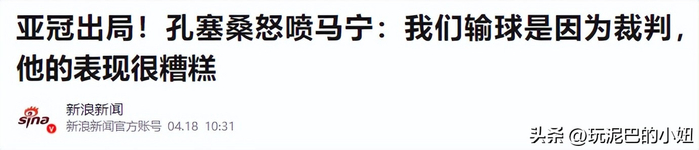 亚冠裁判马宁遭吉达联合主帅怒斥收钱黑哨引争