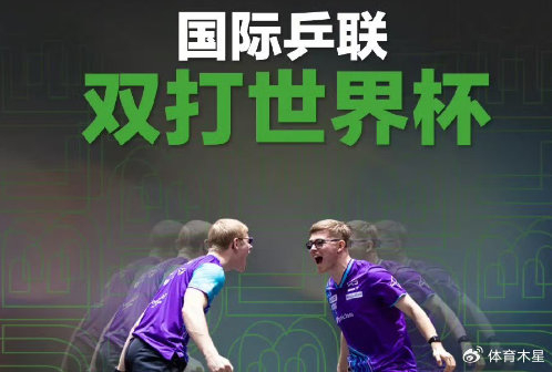 国际乒联双打世界杯重启三大项目对标2028洛杉矶