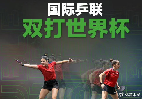 国际乒联双打世界杯重启三大项目对标2028洛杉矶